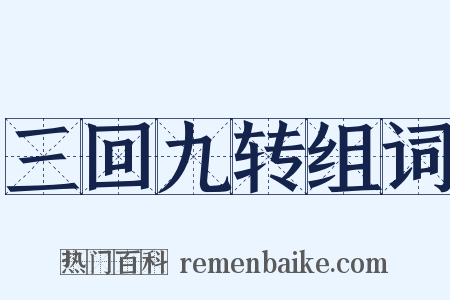 三回九转组词是什么意思的图片